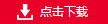 点击下载