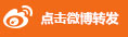 微博转发