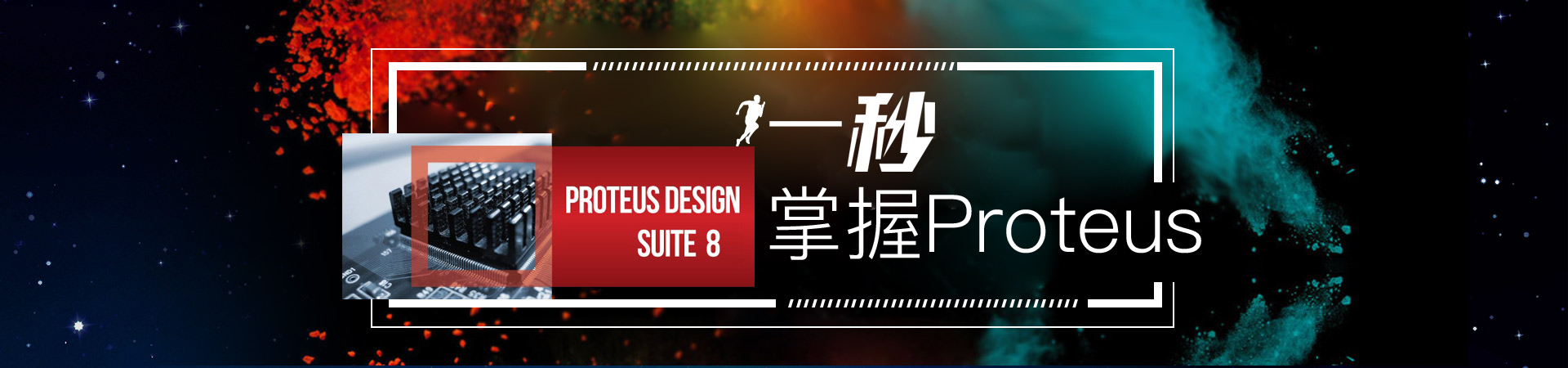 电子相关专业毕设电路设计资料汇聚之Proteus-毕业聚合-电路城