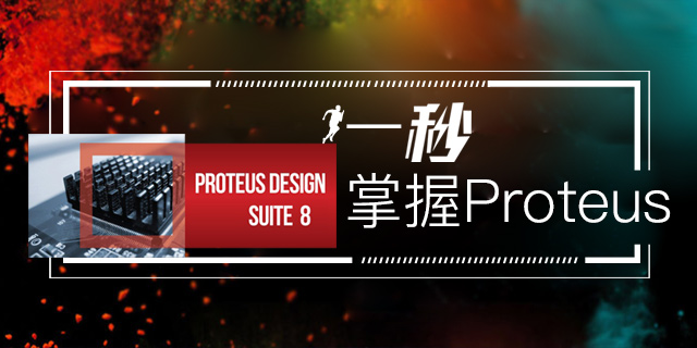 电子相关专业毕设电路设计资料汇聚之Proteus-毕业聚合-电路城