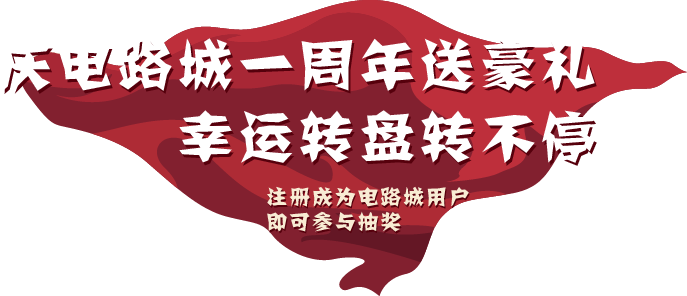 庆电路城一周年送豪礼 幸运转盘转不停 注册成为电路城用户即可参与抽奖