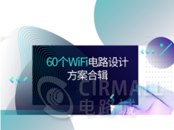 WiFi6已来，物联网发展走向新高峰——60个各类WiFi电路设计方案合辑